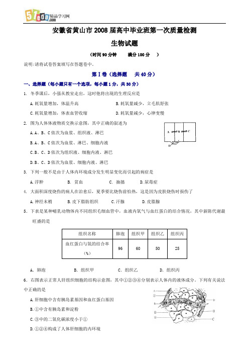 安徽省黄山市2008届高中毕业班第一次质量检测生物试题