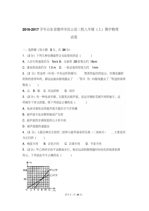 【最新文档】2017年山东省德州市庆云县三校八年级上学期期中物理试卷与答案