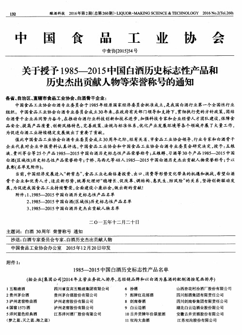 关于授予1985—2015中国白酒历史标志性产品和历史杰出贡献人物等荣誉称号的通知