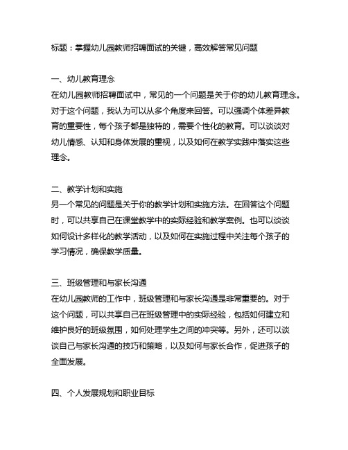 幼儿园教师招聘面试常见问题解答精选答疑