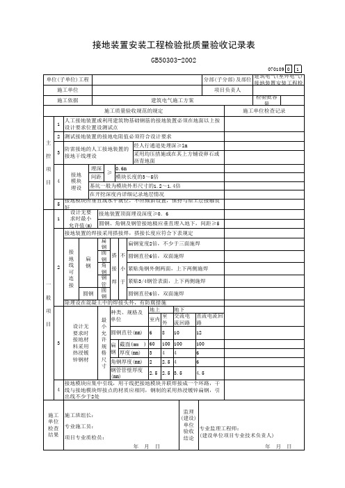 接地装置安装工程检验批质量验收记录表