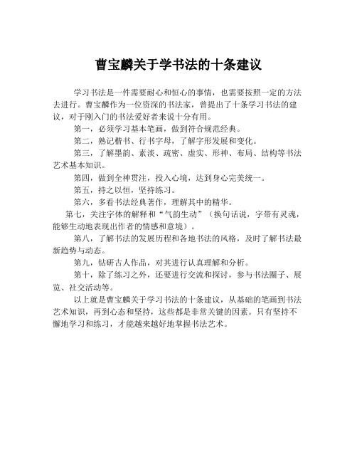 曹宝麟关于学书法的十条建议