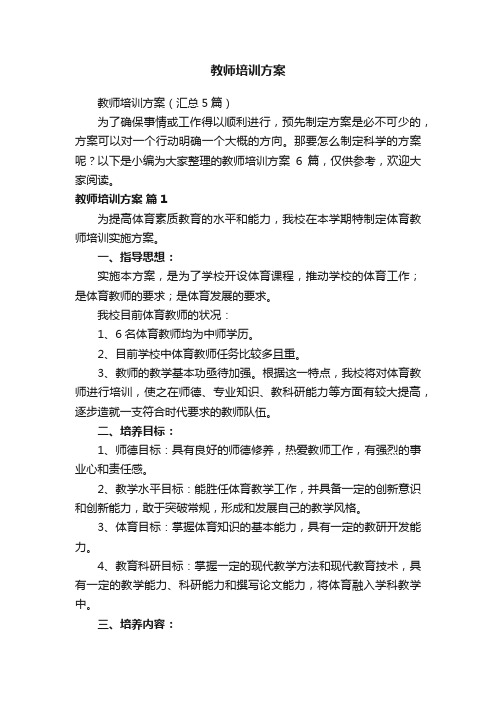 教师培训方案（汇总5篇）