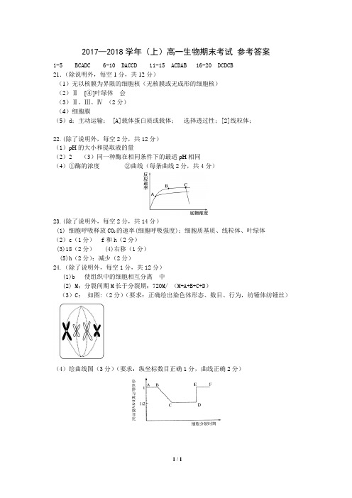 广东省实验中学2017-2018学年高一上学期期末考试+生物参考答案