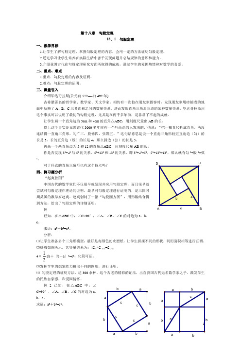 新人教版-八年级下数学教案-第十八章--勾股定理