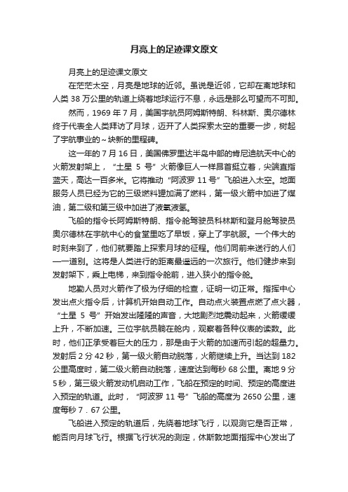 月亮上的足迹课文原文