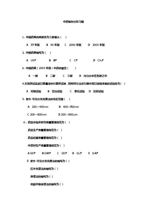 中药制剂分析习题