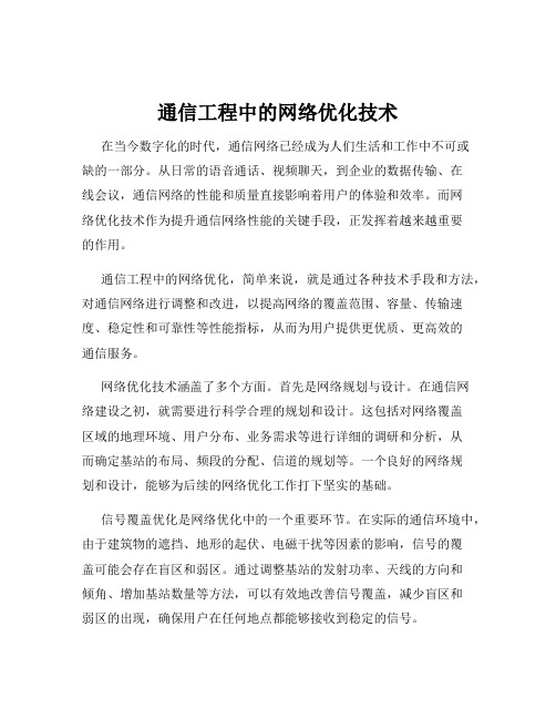 通信工程中的网络优化技术