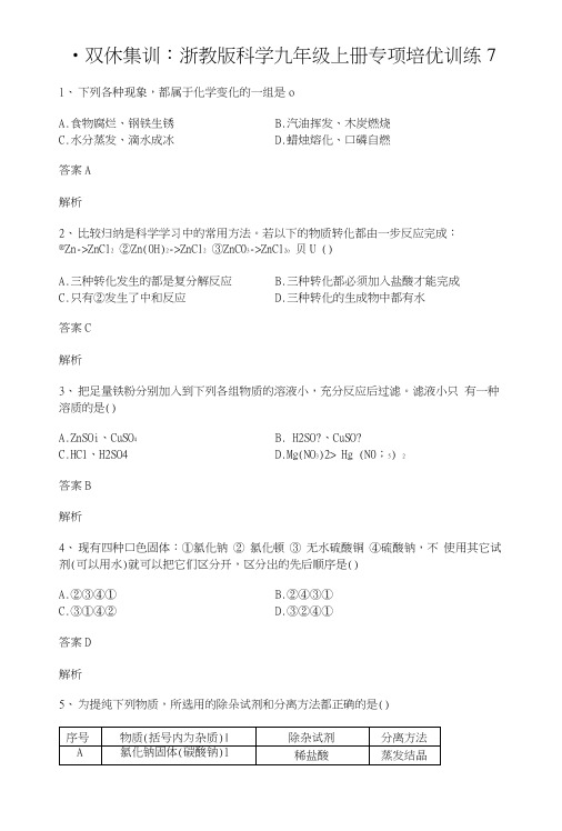 双休集训：浙教版科学九年级上册专项培优训练7.doc