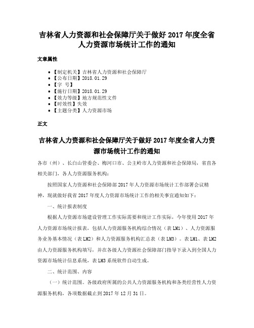 吉林省人力资源和社会保障厅关于做好2017年度全省人力资源市场统计工作的通知