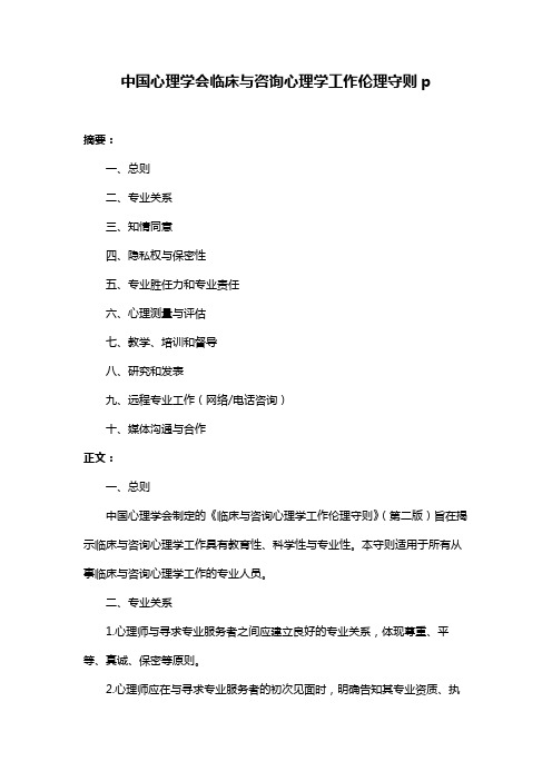 中国心理学会临床与咨询心理学工作伦理守则p