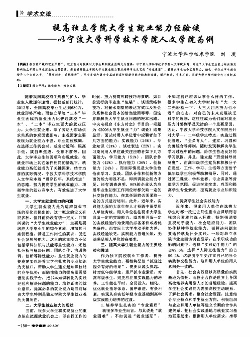 提高独立学院大学生就业能力经验谈——以宁波大学科学技术学院人文学院为例