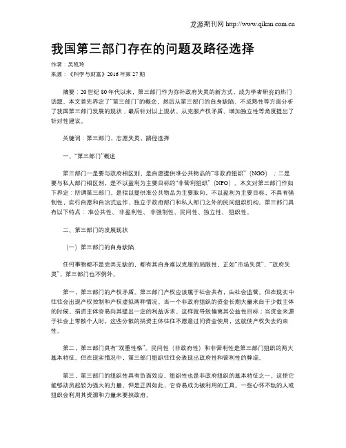 我国第三部门存在的问题及路径选择