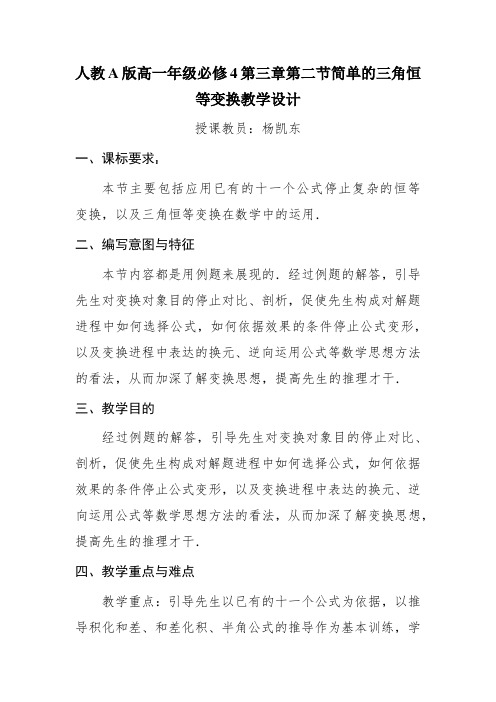 人教A版高一年级必修4第三章第二节简单的三角恒等变换教学设计