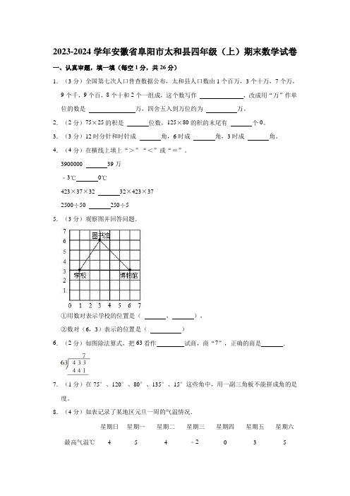 2023-2024学年安徽省阜阳市太和县四年级(上)期末数学试卷