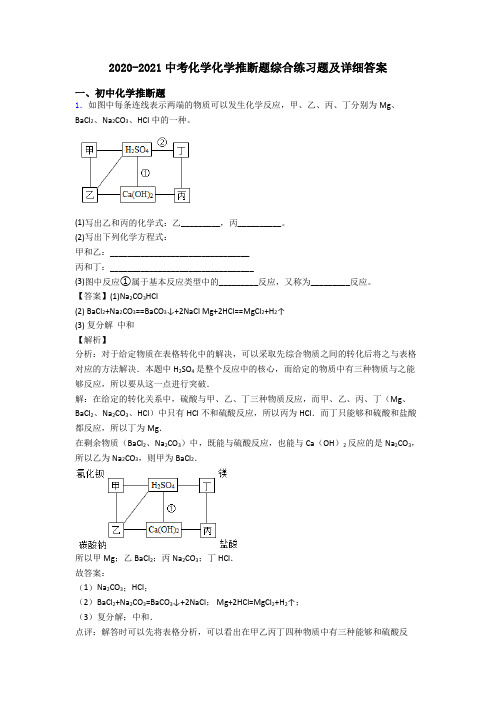 2020-2021中考化学化学推断题综合练习题及详细答案