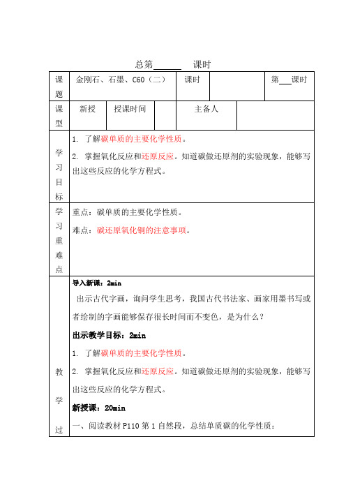 6.1 金刚石、石墨、C60(第二课时)--九年级化学上册教案