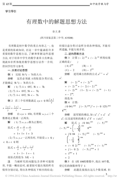 有理数中的解题思想方法