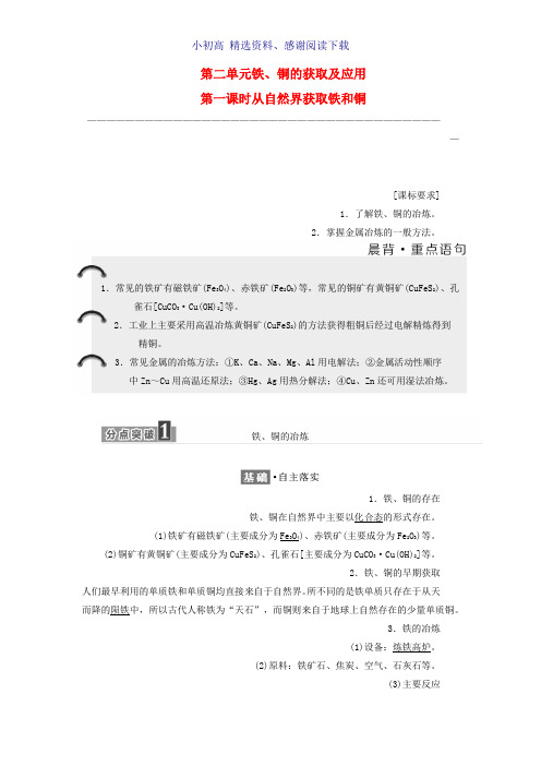 高中化学专题3从矿物到基础材料第二单元铁铜的获取及应用第1课时从自然界获取铁和铜教学案苏教版必修1