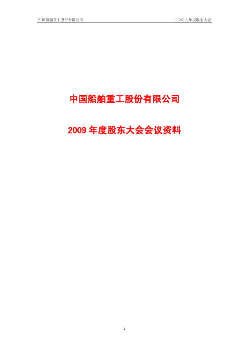 中国船舶重工股份有限公司二○○九年度股东大会