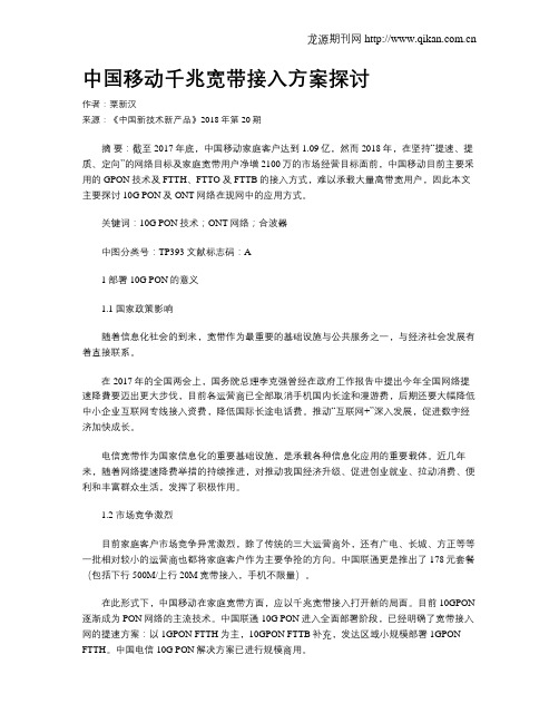 中国移动千兆宽带接入方案探讨