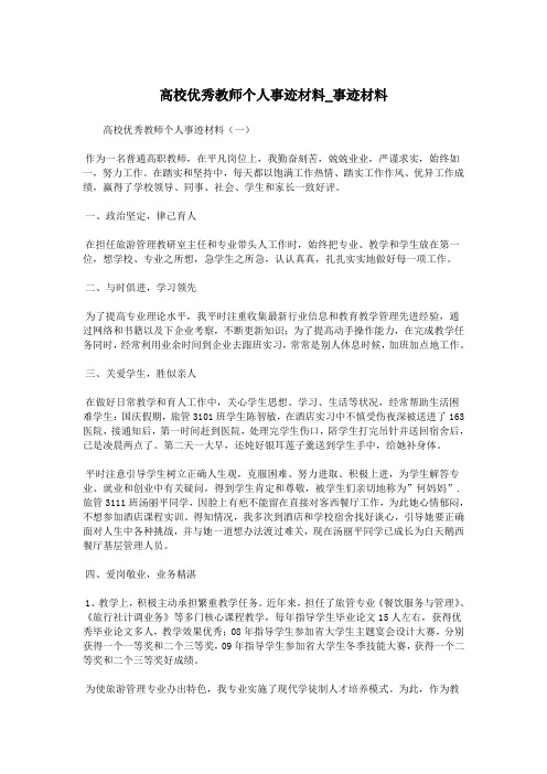 高校优秀教师个人事迹材料_事迹材料.doc