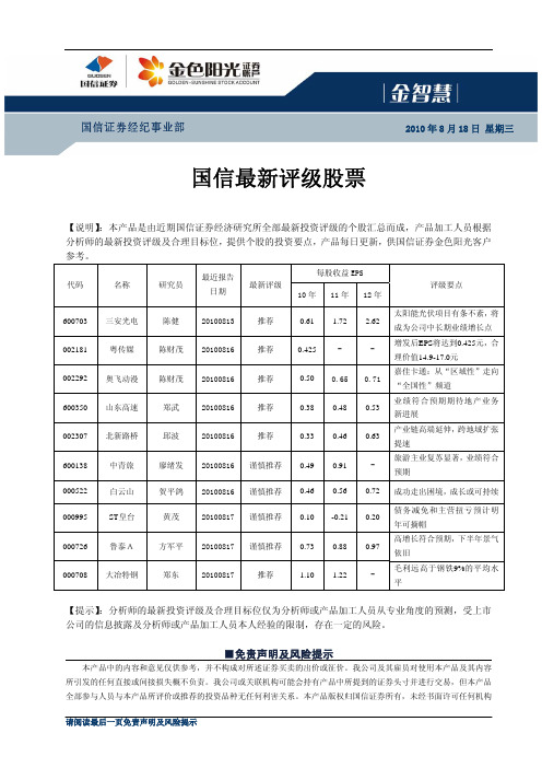 国信证券-最新评级股票-100818