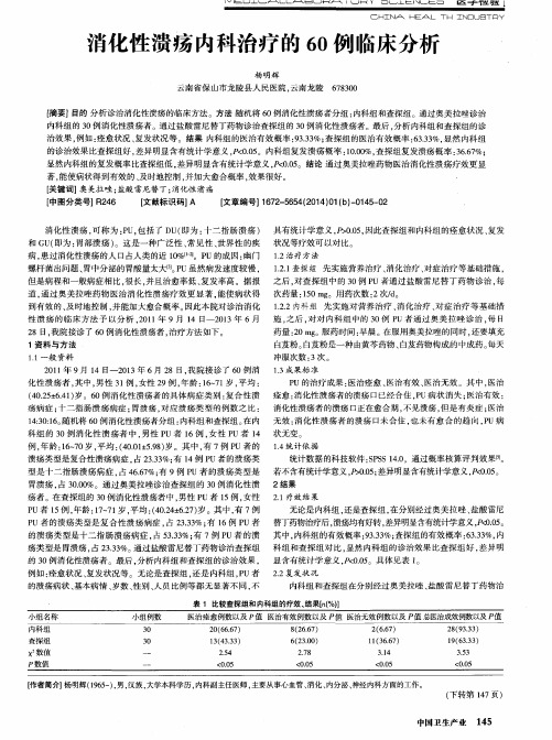 消化性溃疡内科治疗的60例临床分析