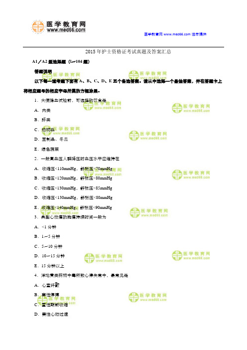 2015年护士资格证考试真题及答案汇总