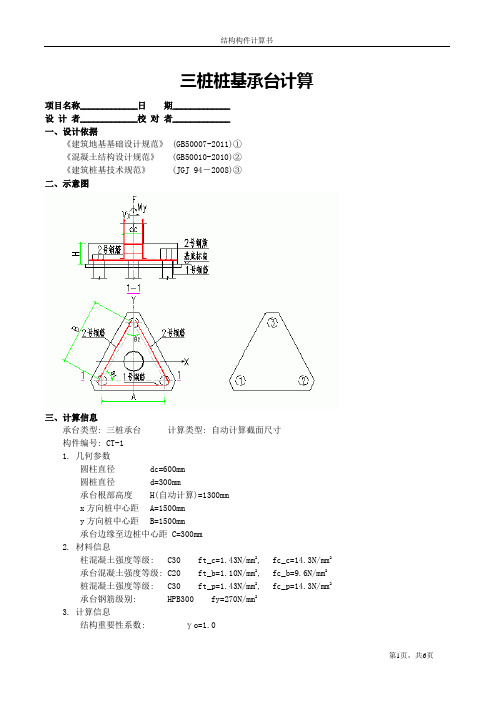 基础工程课程设计三桩桩基承台计算