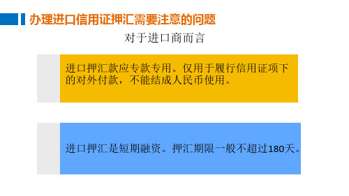 办理进口信用证押汇的注意事项精教学提纲