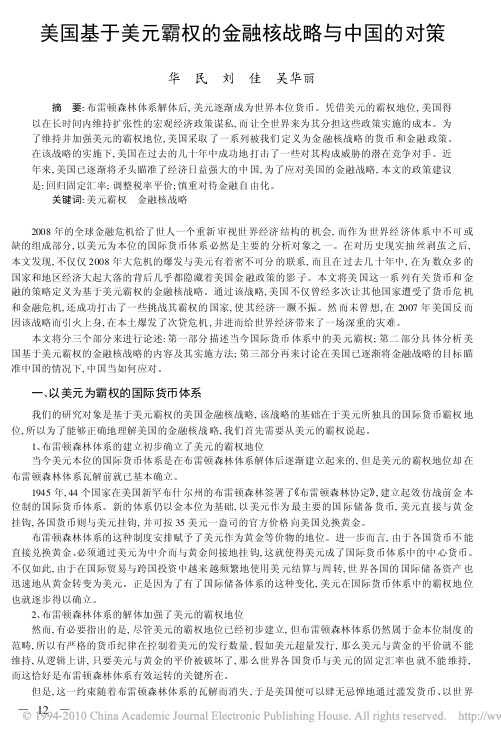 美国基于美元霸权的金融核战略与中国的对策