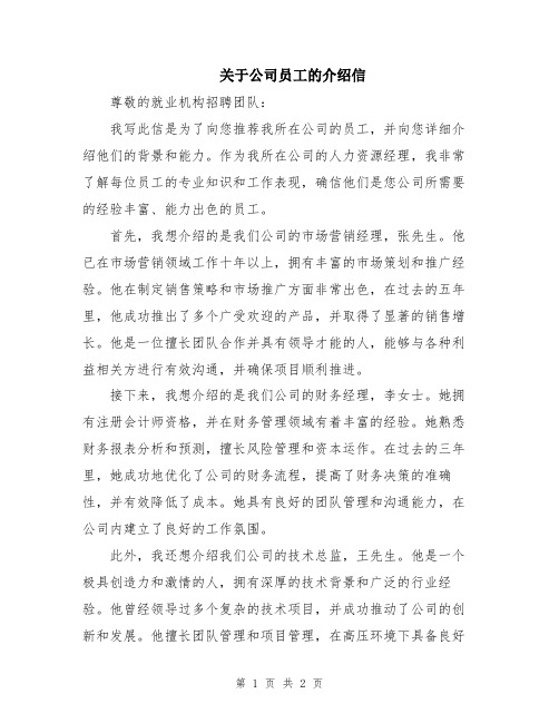 关于公司员工的介绍信