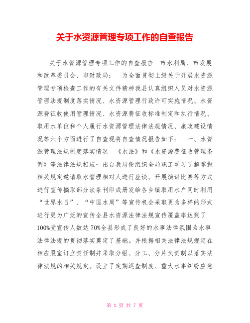 关于水资源管理专项工作的自查报告