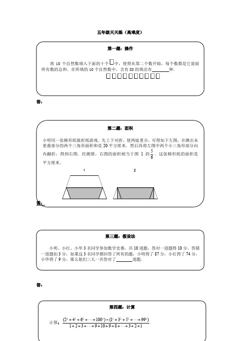 [精编]奥数天天练(高难度)五年级