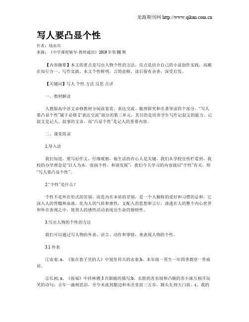 写人要凸显个性