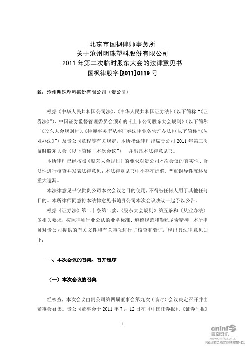 沧州明珠:2011年第二次临时股东大会的法律意见书
2011-07-29