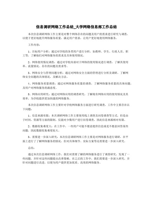 信息调研网络工作总结_大学网络信息部工作总结