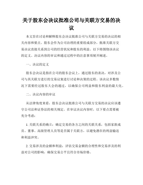 关于股东会决议批准公司与关联方交易的决议