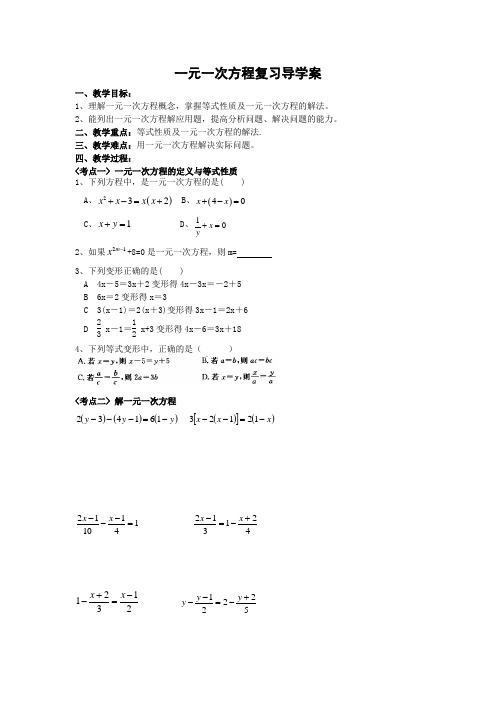 人教版数学七年级一元一次方程复习导学案