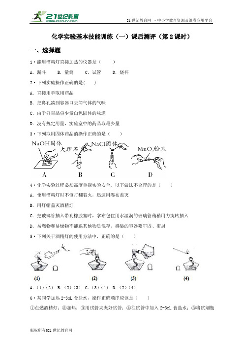 化学实验基本技能训练（一）课后测评第2课时（原卷版）