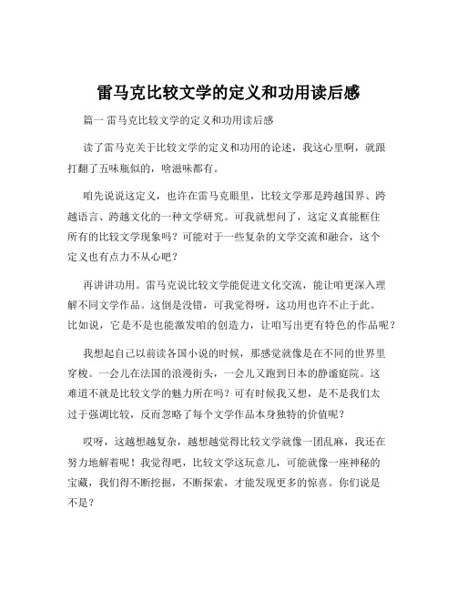 雷马克比较文学的定义和功用读后感