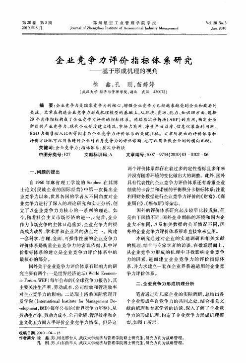 企业竞争力评价指标体系研究——基于形成机理的视角