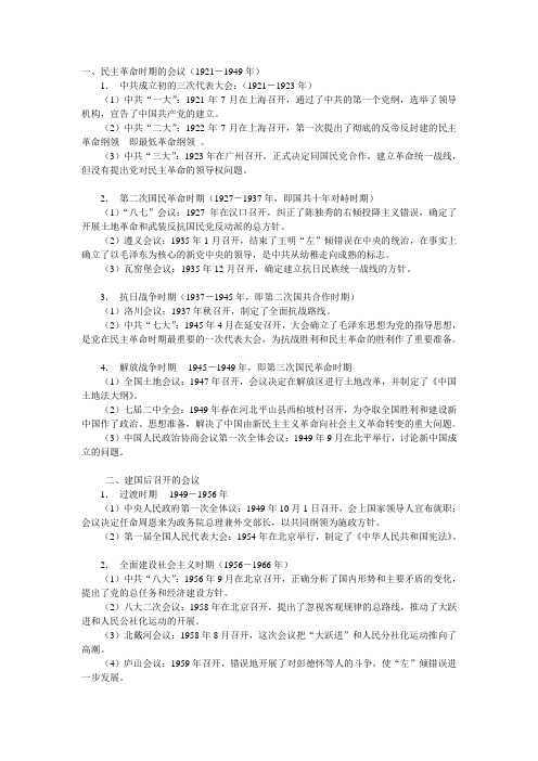 党从建党以来,开过的所有重要会议：其时间,地点,决策,作用等细节