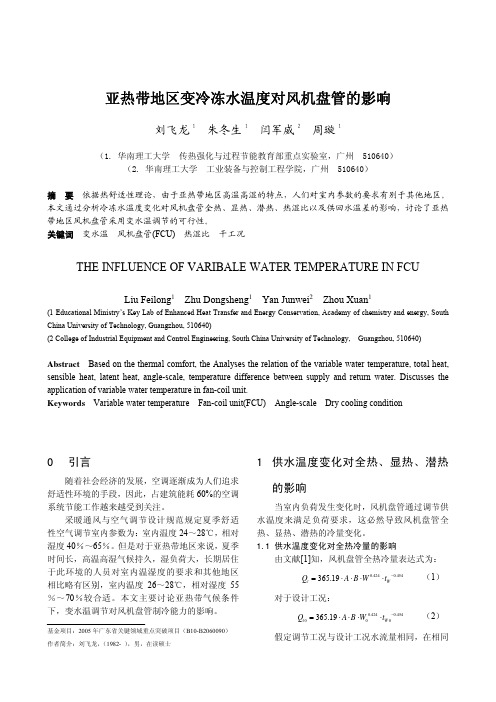 亚热带地区变冷冻水温度对风机盘管的影响