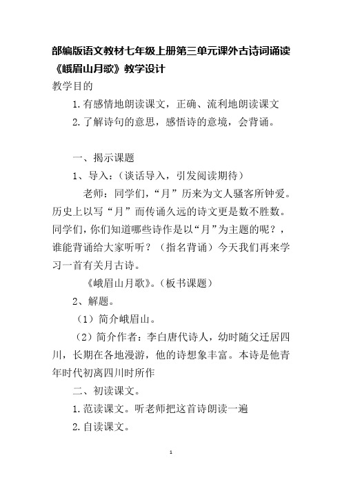 部编版语文教材七年级上册第三单元课外古诗词诵读 《峨眉山月歌》教学设计