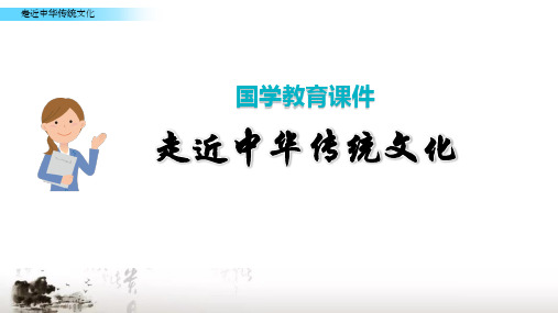 六年级国学经典教育传统文化经典诵读《不朽的丰碑》教学课件