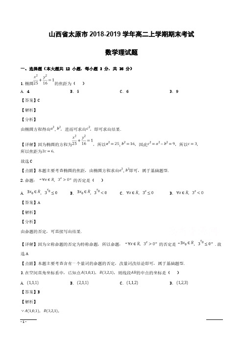 山西省太原市2018-2019学年高二上学期期末考试数学理试题附答案解析