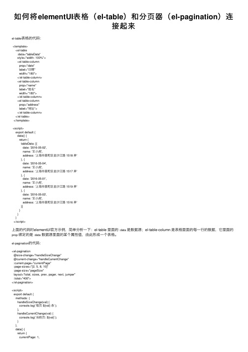 如何将elementUI表格（el-table）和分页器（el-pagination）连接起来