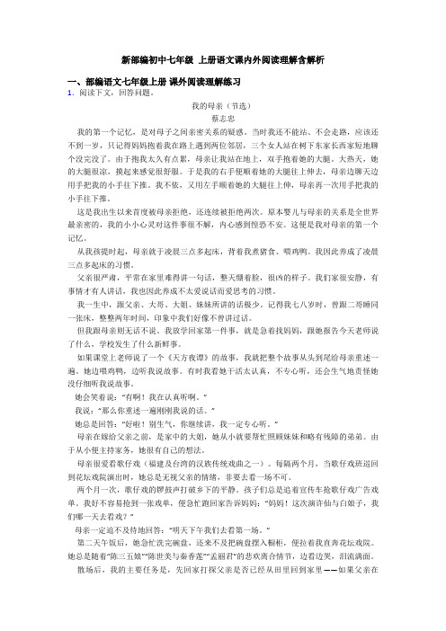 新部编初中七年级 上册语文课内外阅读理解含解析